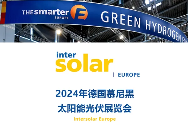 Intersolar Europe2024年德国慕尼黑太阳能光伏展览会邀请函