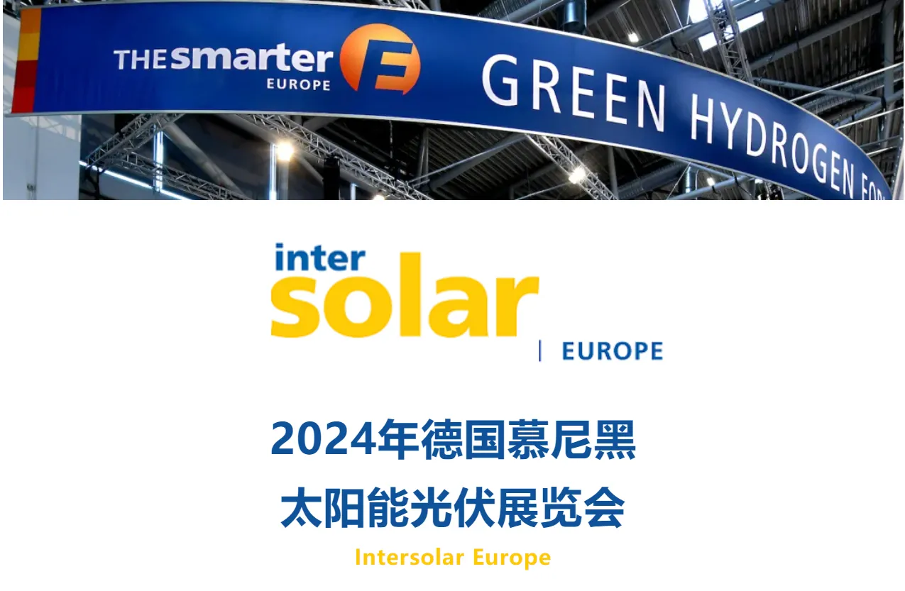 Intersolar Europe2024年德国慕尼黑太阳能光伏展览会邀请函