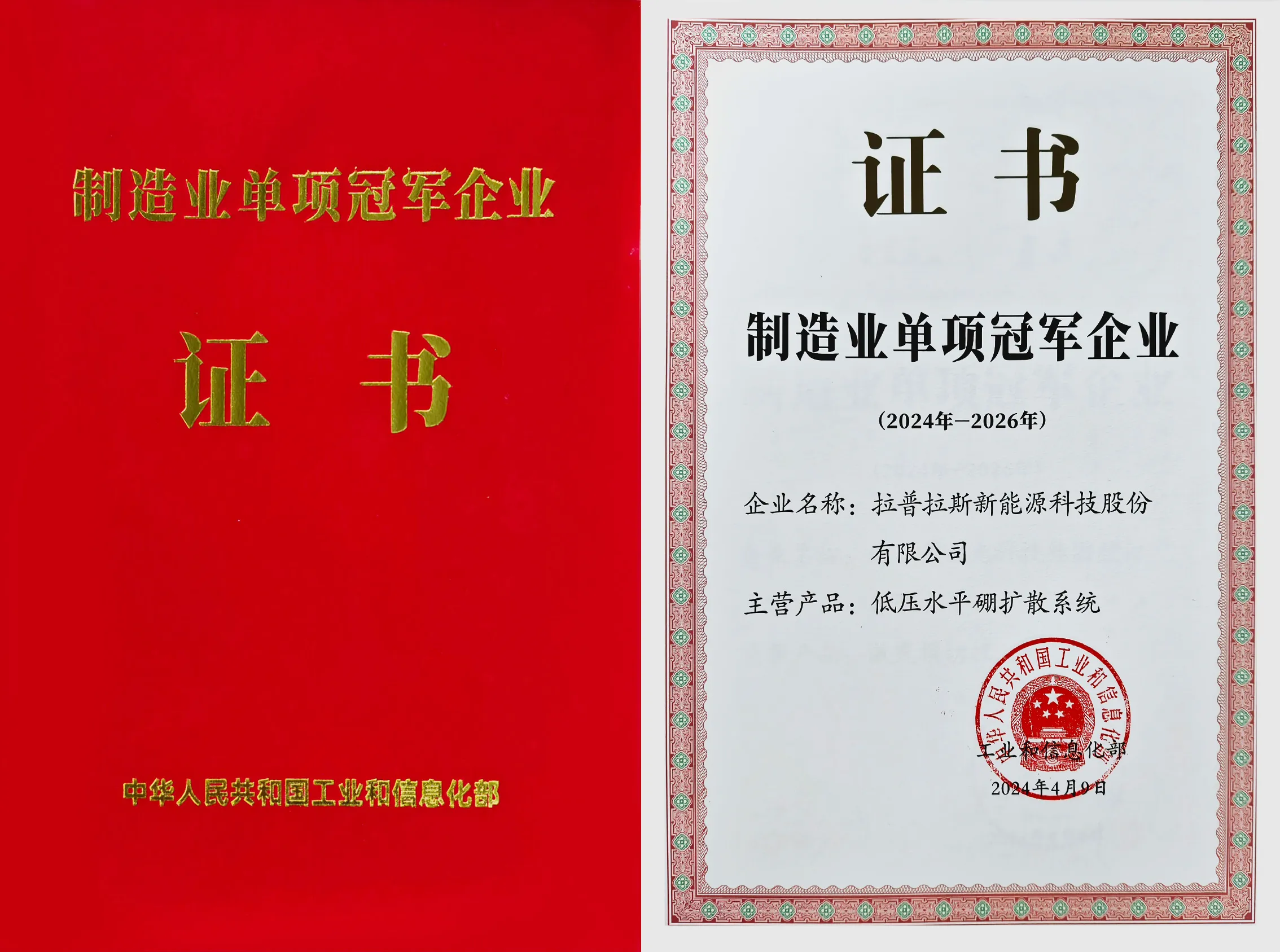 拉普拉斯新能源荣获全国第八批制造业“单项冠军”企业