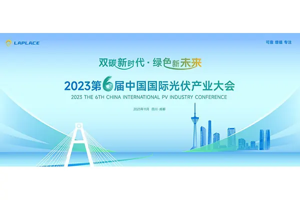 展会速递 │ 拉普拉斯与您相约2023第六届中国国际光伏产业大会
