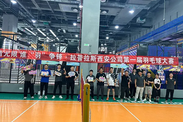 挥汗在西咸 | 拉普拉斯西安公司羽毛球大赛正式开打