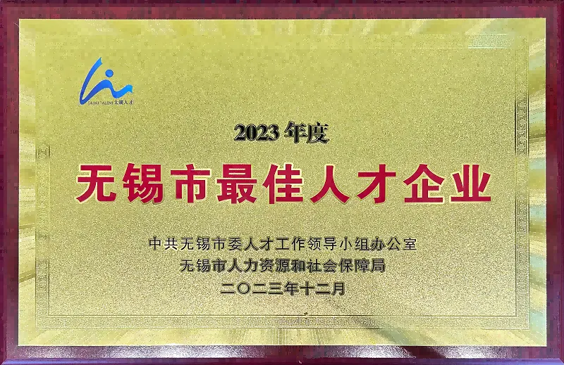 2024太湖人才发展大会 | 拉普拉斯获无锡市最佳人才企业