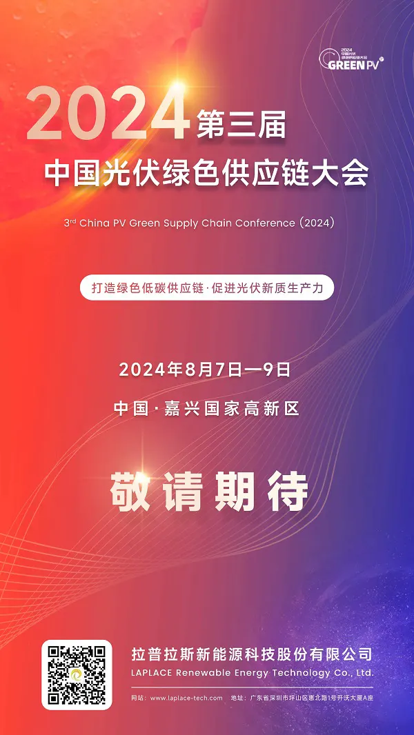 【GREENPV】拉普拉斯受邀参加第三届中国光伏绿色供应链大会