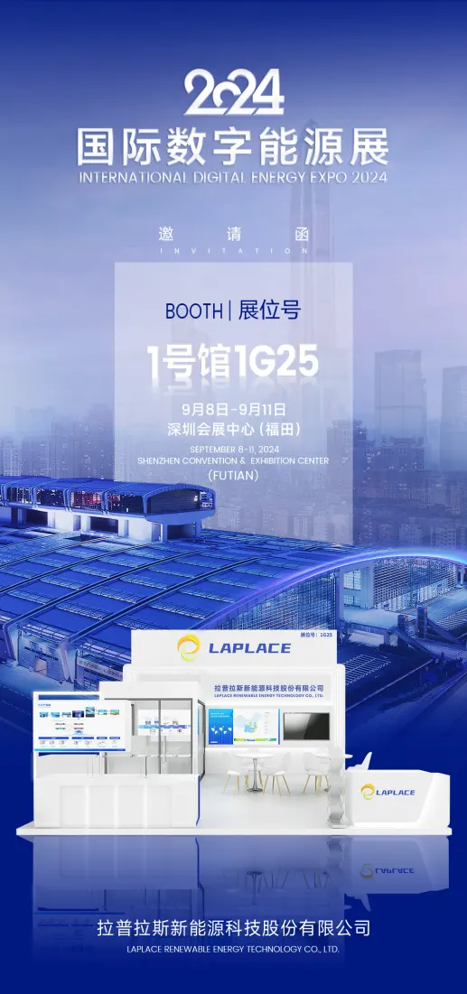 坐标深圳│拉普拉斯邀您共赴2024国际数字能源展