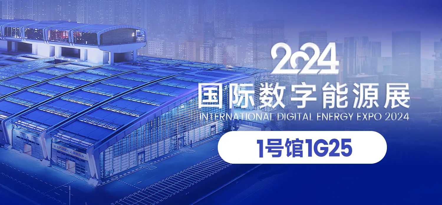 坐标深圳│拉普拉斯邀您共赴2024国际数字能源展