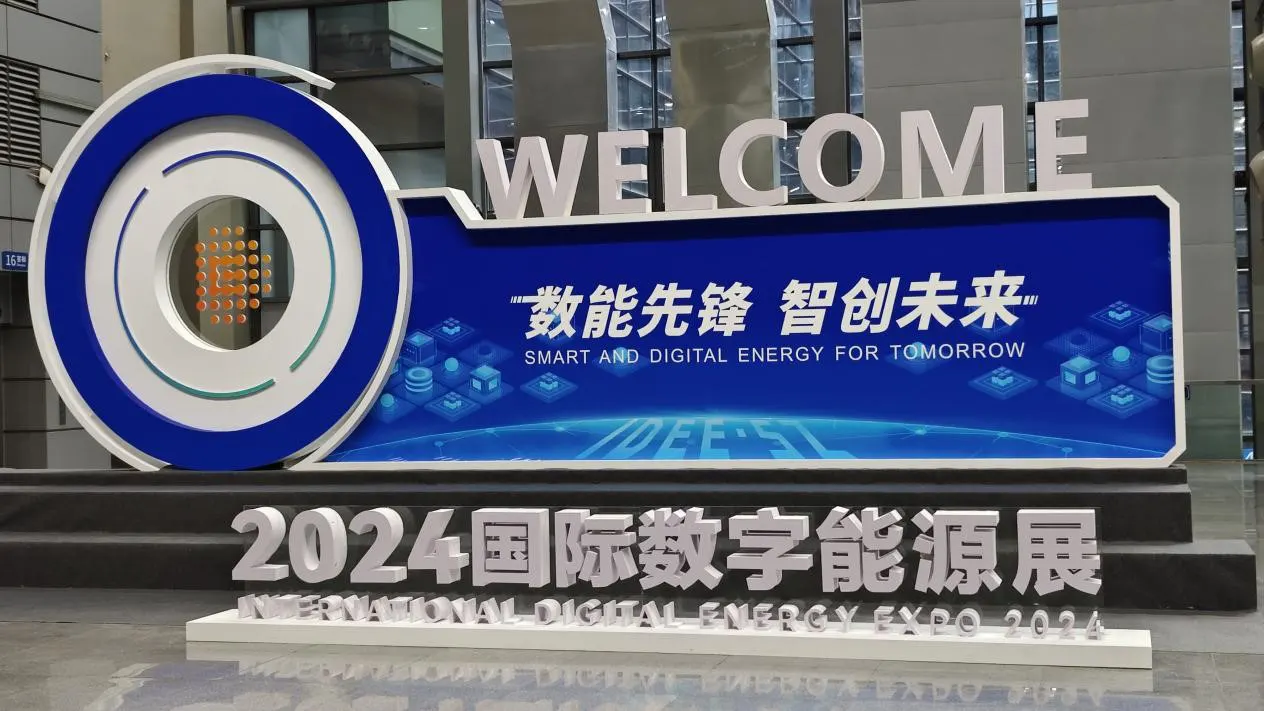 2024国际数字能源展圆满收官！