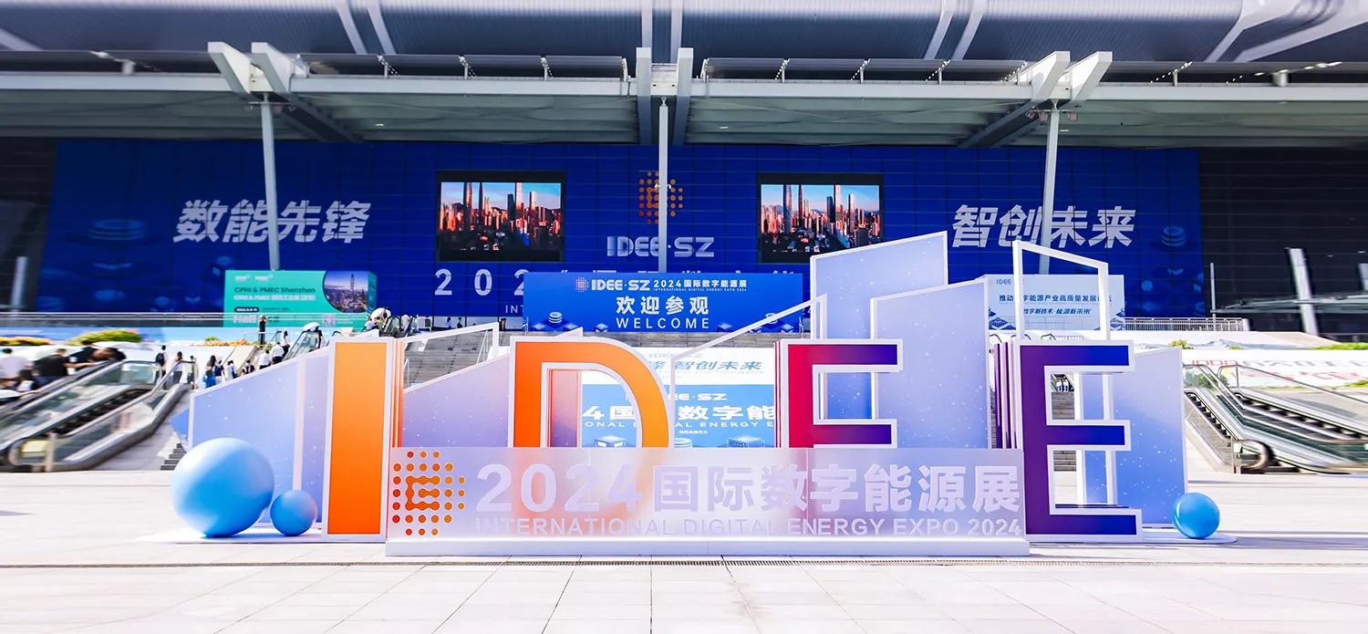 2024国际数字能源展圆满收官！