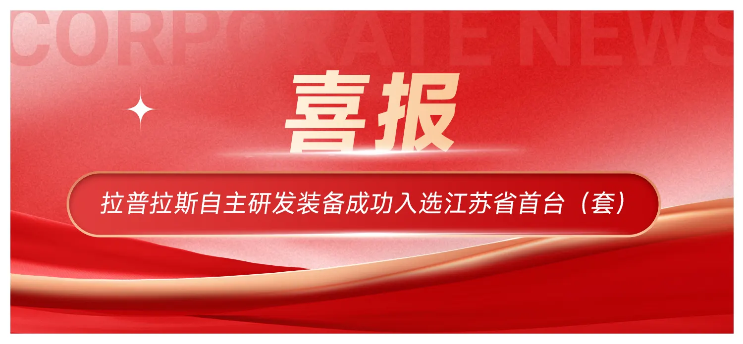 喜报！拉普拉斯自主研发装备成功入选江苏省首台（套）