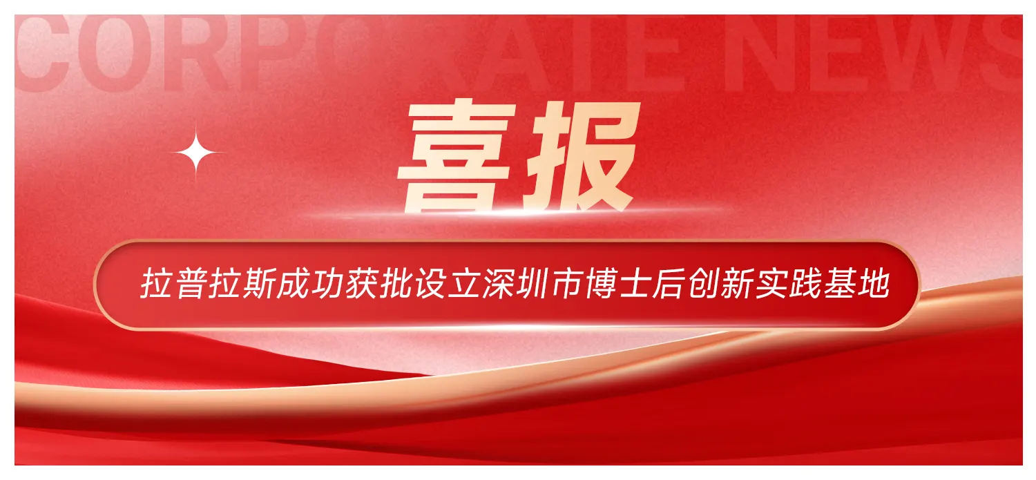 喜讯！获批设立深圳市博士后创新实践基地